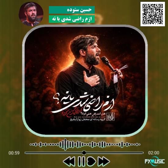دانلود نماهنگ ازم راضی شدی یا نه حسین ستوده 10 دانلود نماهنگ ازم راضی شدی یا نه حسین ستوده